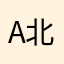 A北半球