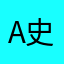 A史蒂夫防腐剂江河湖海