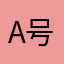 A号网友