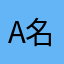A名