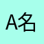 A名字，164