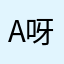 A呀，小倔驴