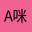 A咪麻麻