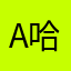 A哈骑士