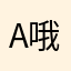 A哦想逆袭O脑细胞Pak