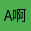 A啊觉得花絮