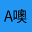 A噢司聽