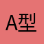 A型血小猪