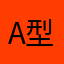 A型血，天蝎座