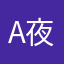 A夜一大人A