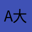 A大白鲨I