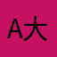 A大路飞