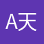 A天才乐