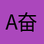 A奋斗吧、阿达