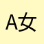 A女士0