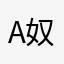 A奴