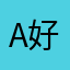 A好着嘞