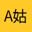 A姑大爷