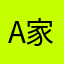 A家装设计