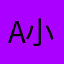 A小丅