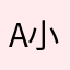 A小喬