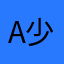 A少言