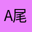 A尾巴儿