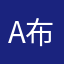 A布鲁克斯