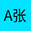 A张铭杨