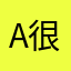 A很着急
