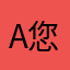 A您的父亲
