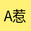 A惹混