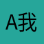 A我有毒的哦A