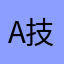 A技术