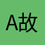 A故友