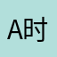 A时代大大方方