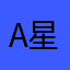 A星星我知心