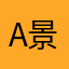 A景哥