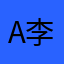 A李娥18154168559