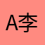 A李毅