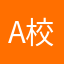 A校