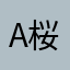 A桜’