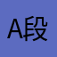 A段强