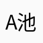 A池宇航18629860151
