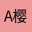 A涵曦® 🌸 LATOJA 樱子