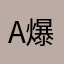 A爆烈丸子