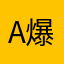 A爆闪