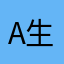 A生生不息