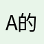 A的亚细亚