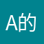 A的反复听完头发
